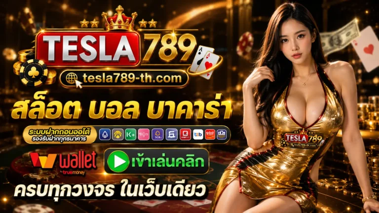 TESLA789 บาคาร่า